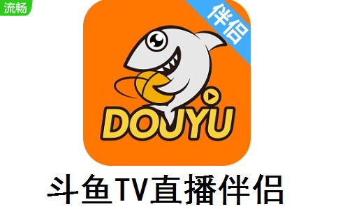 斗鱼TV直播伴侣最新版