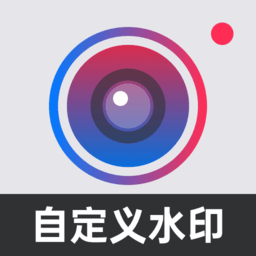 自定义水印相机app