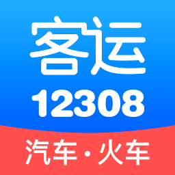 客运12308app