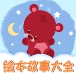 儿童绘本app下载安装