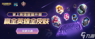 英雄联盟九周年盛典：庆典活动全攻略