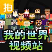 爱拍我的世界视频站ios下载