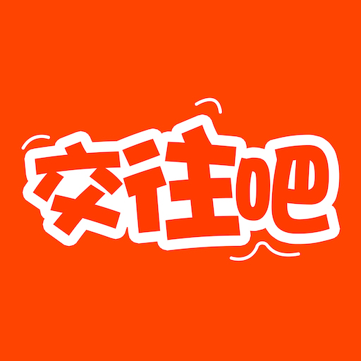交往吧免费相亲app
