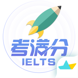 雅思考满分软件2024最新版下载