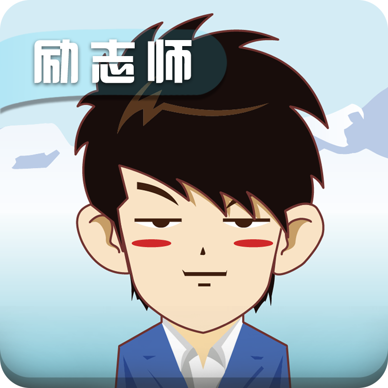 励志师app