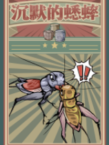 沉默的蟋蟀 官方中文版