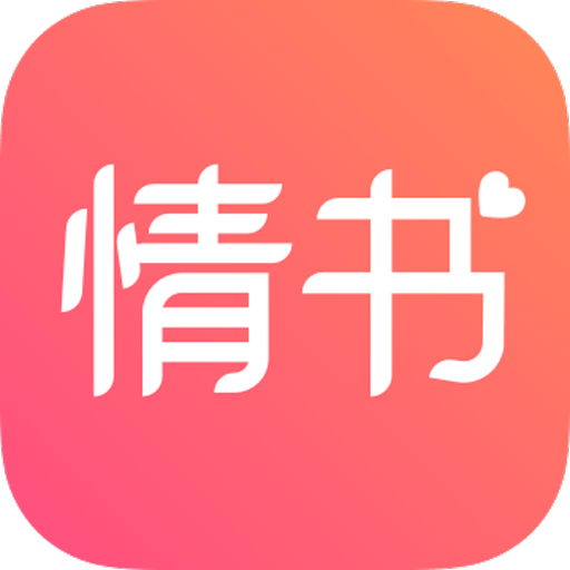 情书