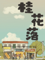 桂花落 免安装绿色中文版