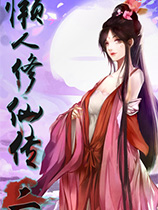 懒人修仙传2 官方中文版