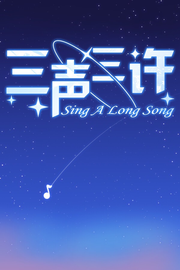 三声三许 免安装绿色中文版