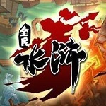 全民水浒