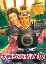 《太阁立志传5 DX》官方中文版下载