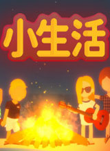 小生活