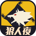 天黑狼人夜app